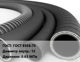 Рукав ГОСТ 9356-75 d=12 0.63 МПа
